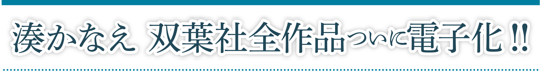 湊かなえ 双葉社全作品ついに電子化!!