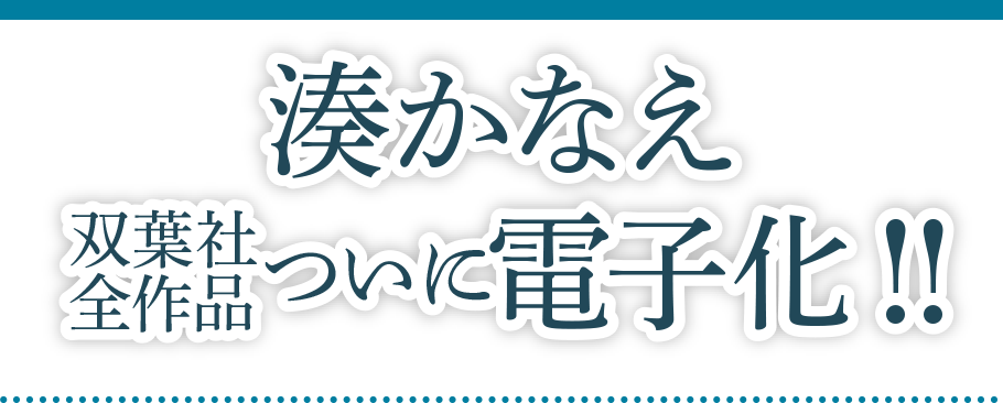 湊かなえ 双葉社全作品ついに電子化!!