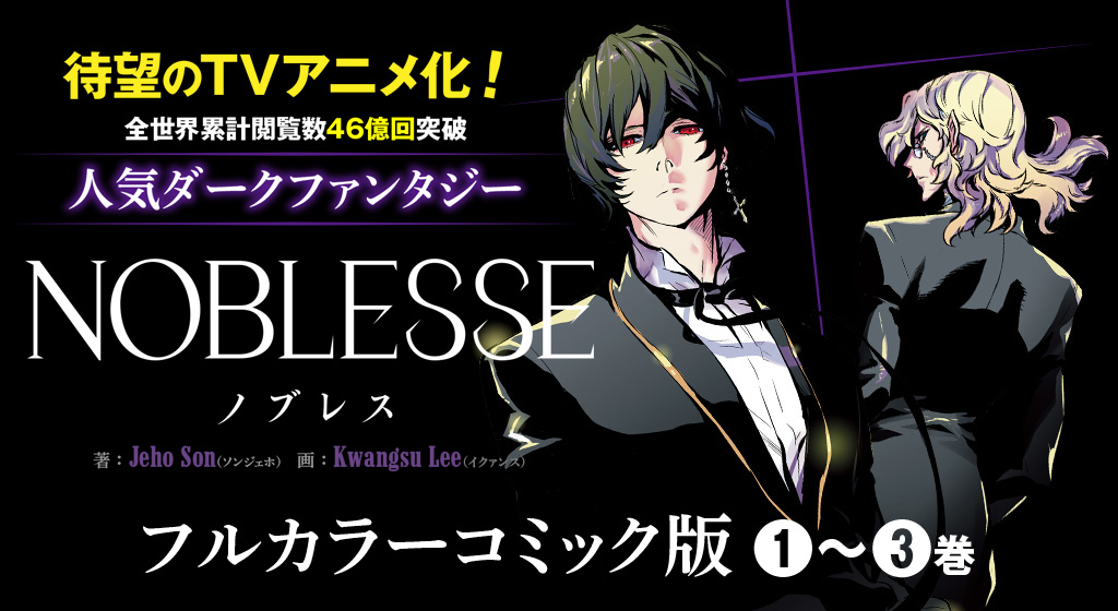 Noblesse ノブレス 双葉社