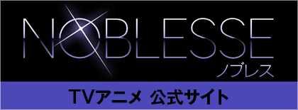 TVアニメ
NOBLESS　公式サイト