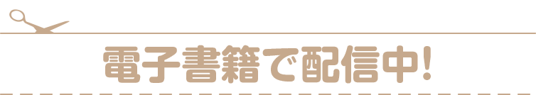 電子書籍で配信中！