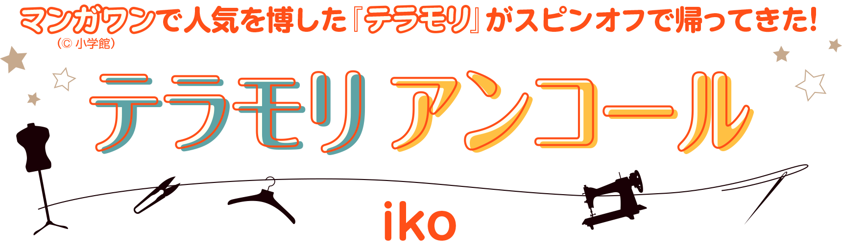 マンガワン（(c)小学館）で人気を博した『テラモリ』がスピンオフで登場！『テラモリ アンコール』iko