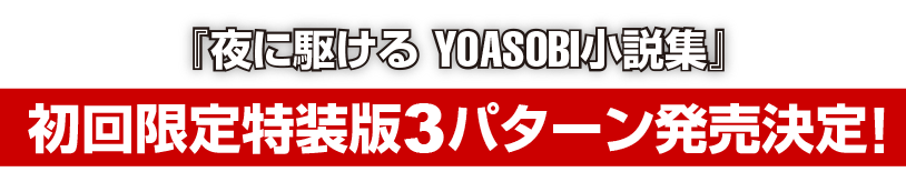 『夜に駆ける YOASOBI小説集』初回限定特装版3パターン発売決定！