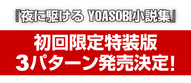 『夜に駆ける YOASOBI小説集』初回限定特装版3パターン発売決定！