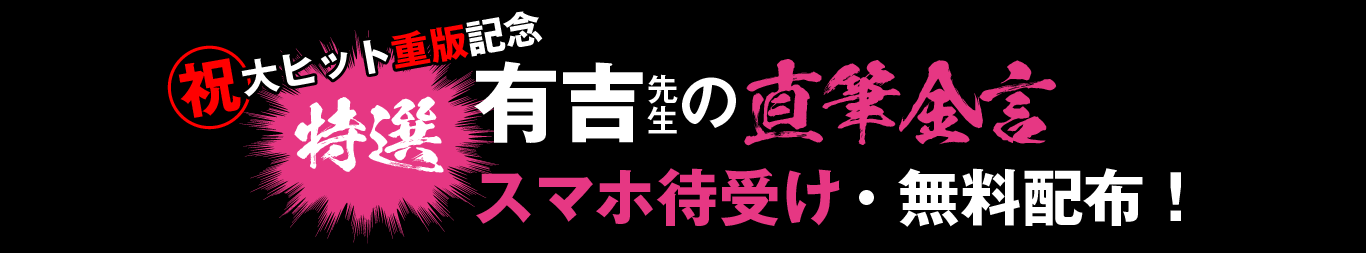 ・㊗大ヒット重版記念
・[特選]有吉先生の直筆金言スマホ待受け・無料配布！