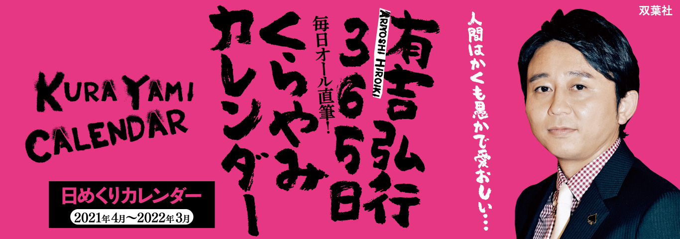 有吉弘行365日くらやみカレンダー