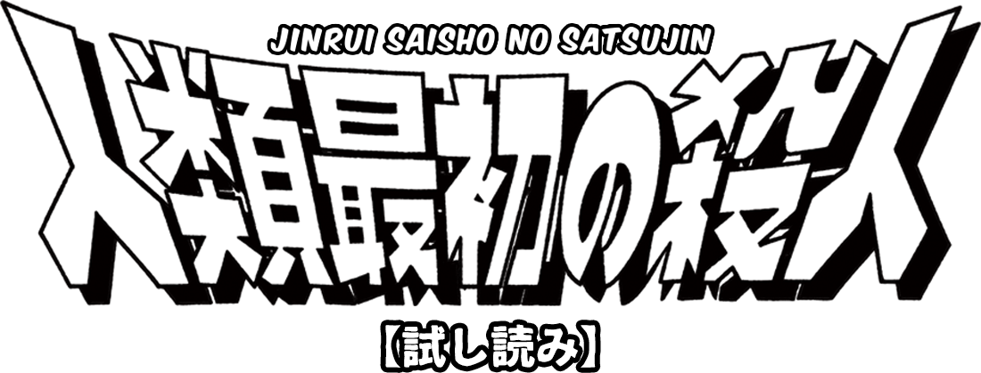 人類最初の殺人 JINRUI SAISHO NO SATSUJIN 【試し読み】