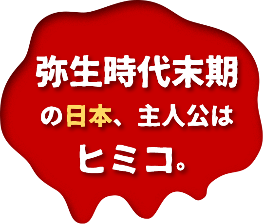 弥生時代末期の日本、主人公はヒミコ。