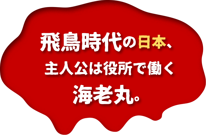 飛鳥時代の日本、主人公は役所で働く海老丸。