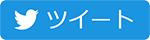 Twitterシェアボタン