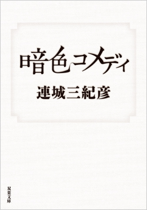 『暗色コメディ』_書影