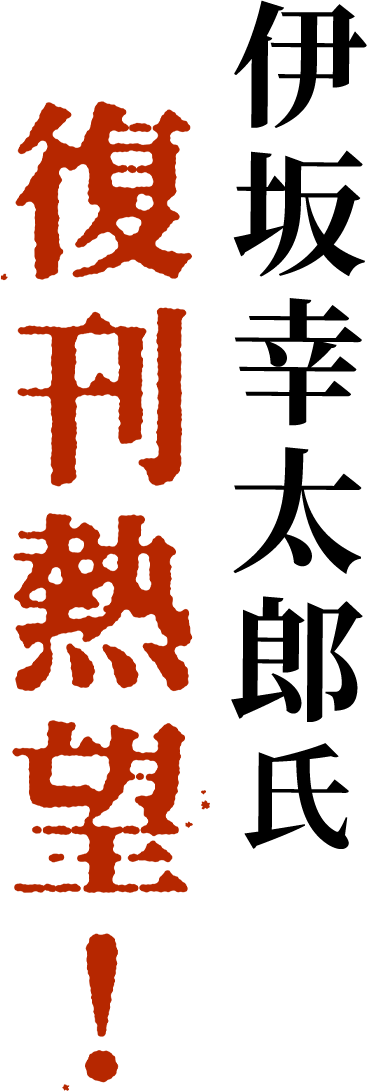 伊坂幸太郎氏 復刊熱望！