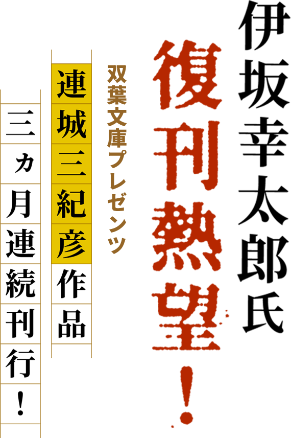 伊坂幸太郎推薦帯 連城三紀彦 新装版 双葉文庫公式サイト