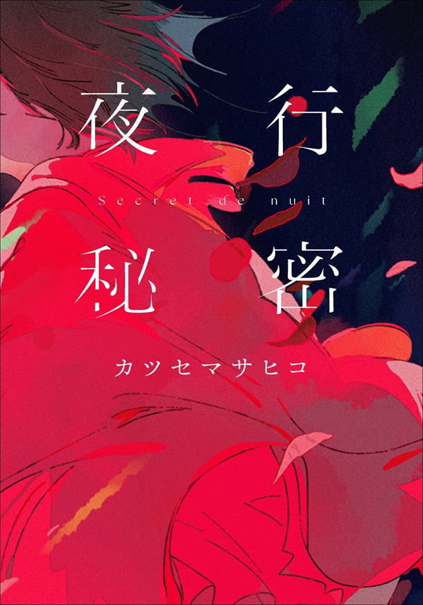 小説『夜行秘密』（双葉文庫） 書影