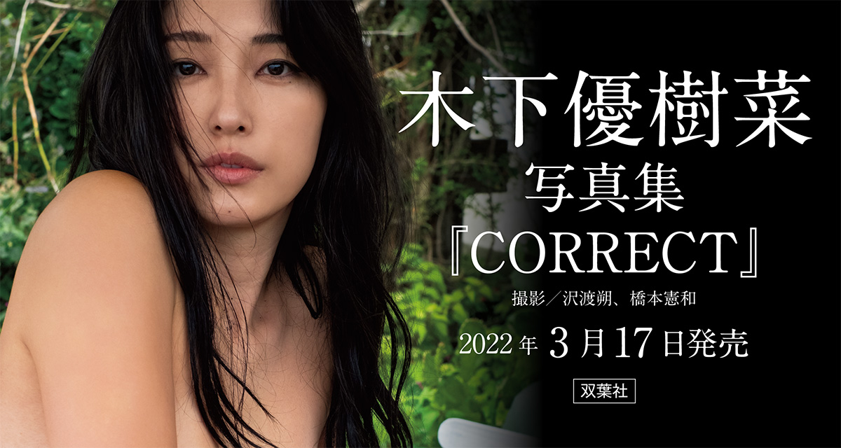 公式】木下優樹菜 写真集『CORRECT』最新情報| 双葉社