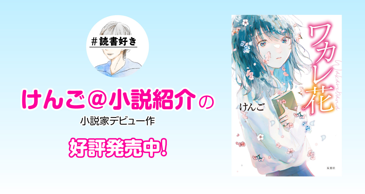公式 けんご 小説紹介の小説家デビュー作 ワカレ花 双葉社
