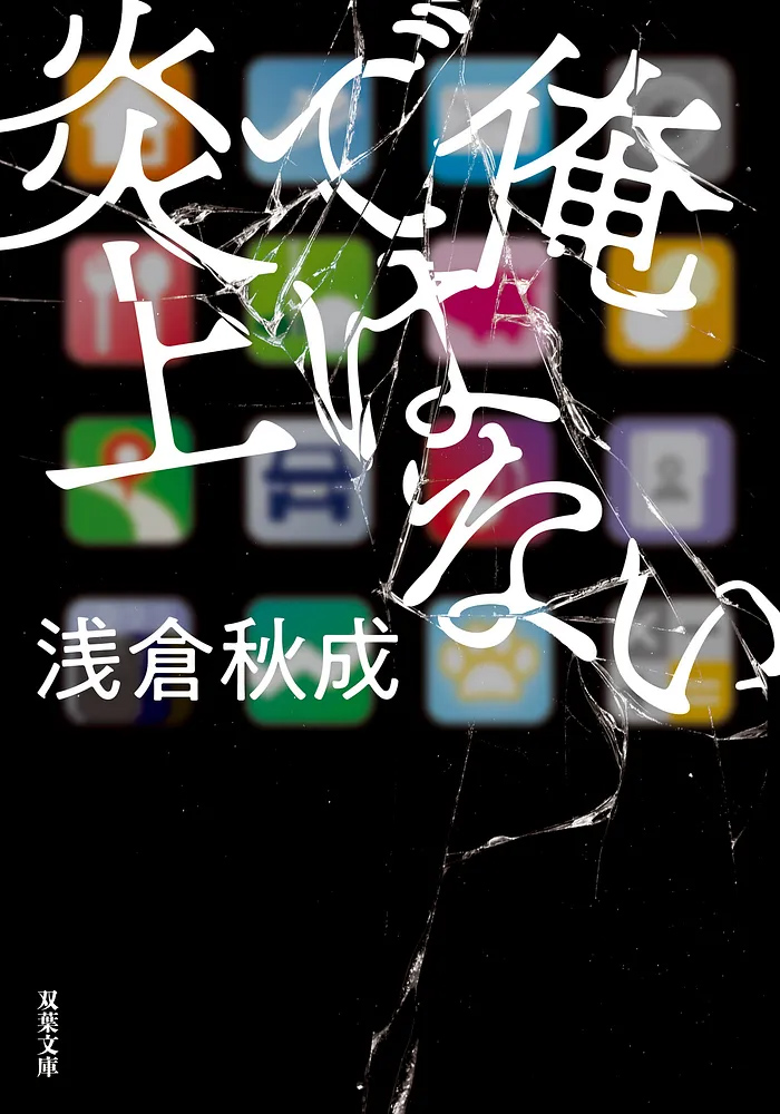 俺ではない炎上_書影