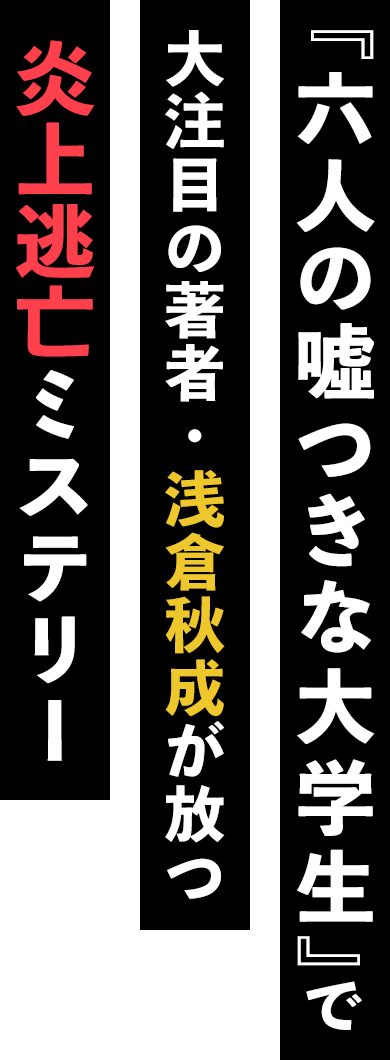 『六人の噓つきな大学生』で大注目の著者・浅倉秋成が放つ炎上逃亡ミステリー