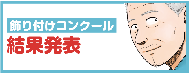 飾り付けコンクール結果発表