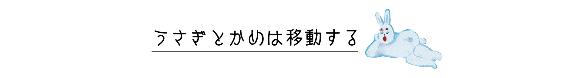 うさぎとかめは移動する
