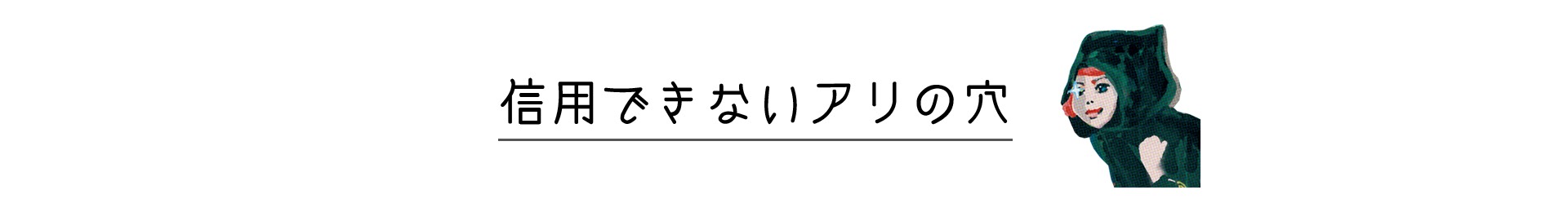 信用できないアリの穴