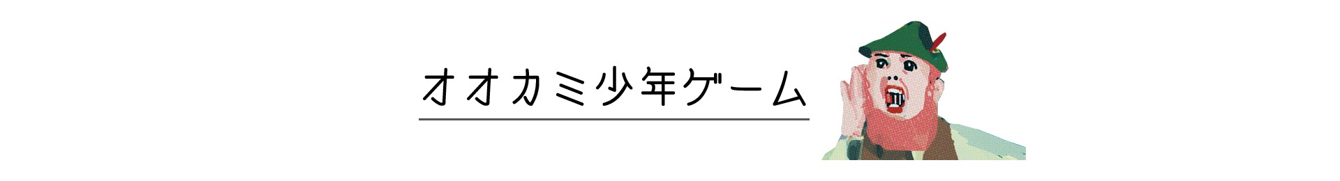 オオカミ少年ゲーム
