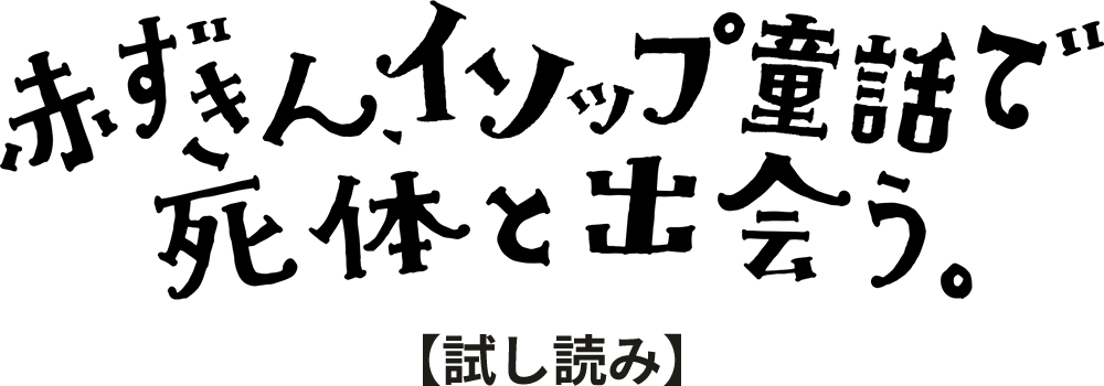 赤ずきん、イソップ童話で死体と出会う。【試し読み】_タイトル画像