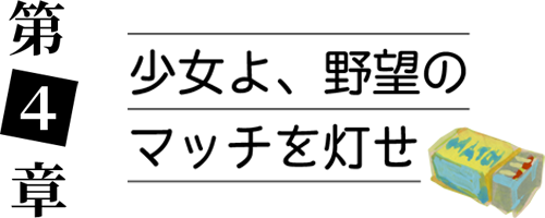 第４章 少女よ、野望のマッチを灯せ＿アイコン