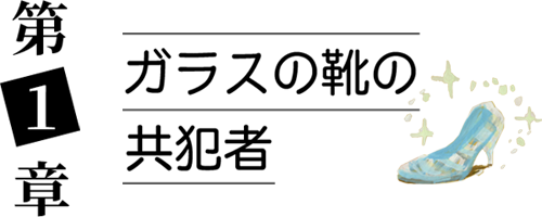 第１章 ガラスの靴の共犯者＿アイコン