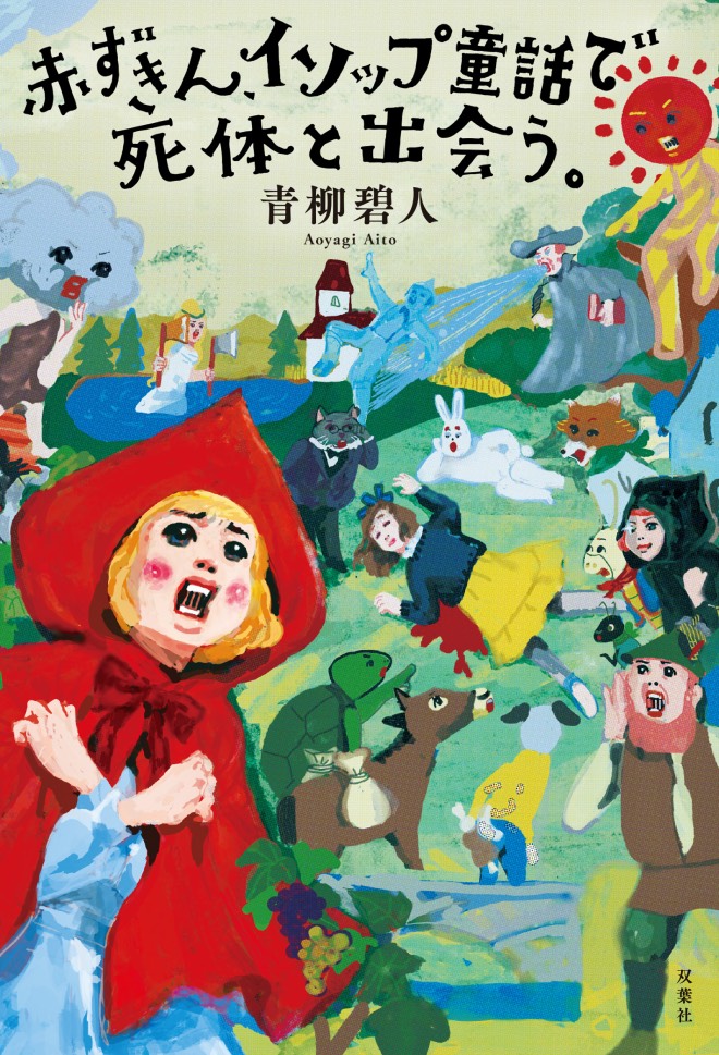 赤ずきん、イソップ童話で死体と出会う。_青柳碧人 _双葉社 表紙画像