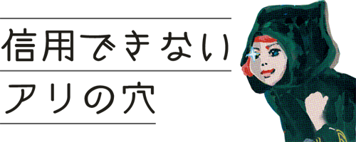 信用できないアリの穴＿アイコン