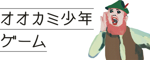 オオカミ少年ゲーム＿アイコン