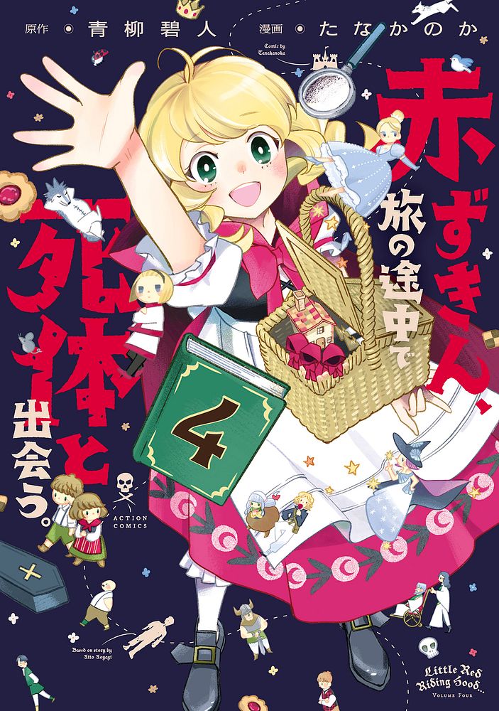赤ずきん、旅の途中で死体と出会う。4原作_青柳碧人 漫画_たなかのか 表紙画像