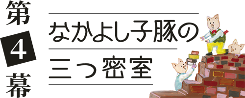 第４幕 なかよし子豚の三つ密室＿アイコン