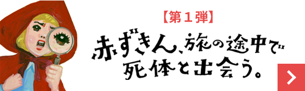 赤ずきん、旅の途中で死体と出会う。【試し読み】 バナー