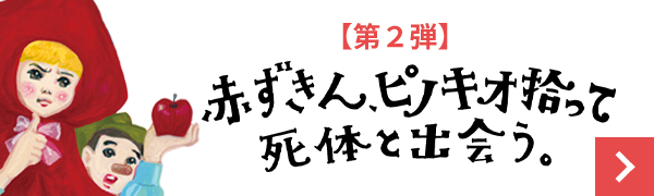 赤ずきん、ピノキオ拾って死体と出会う。 【試し読み】 バナー