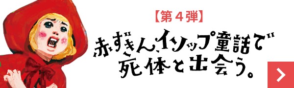 赤ずきん、イソップ童話で死体と出会う。 【試し読み】 バナー