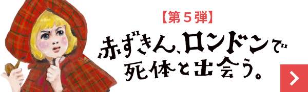 赤ずきん、ロンドンで死体と出会う。 【試し読み】 バナー