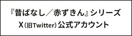 『昔ばなし／赤ずきん』シリーズ X(旧Twitter)公式アカウント