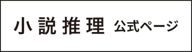 「小説推理」公式ページ