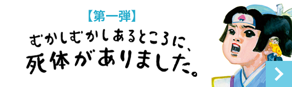 むかしむかしあるところに、死体がありました。 【試し読み】 バナー