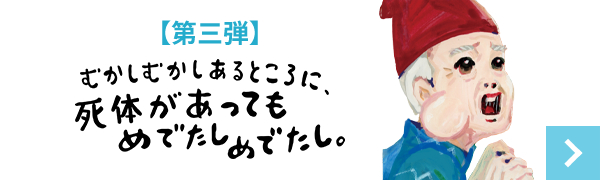 むかしむかしあるところに、死体があってもめでたしめでたし。 【試し読み】 バナー