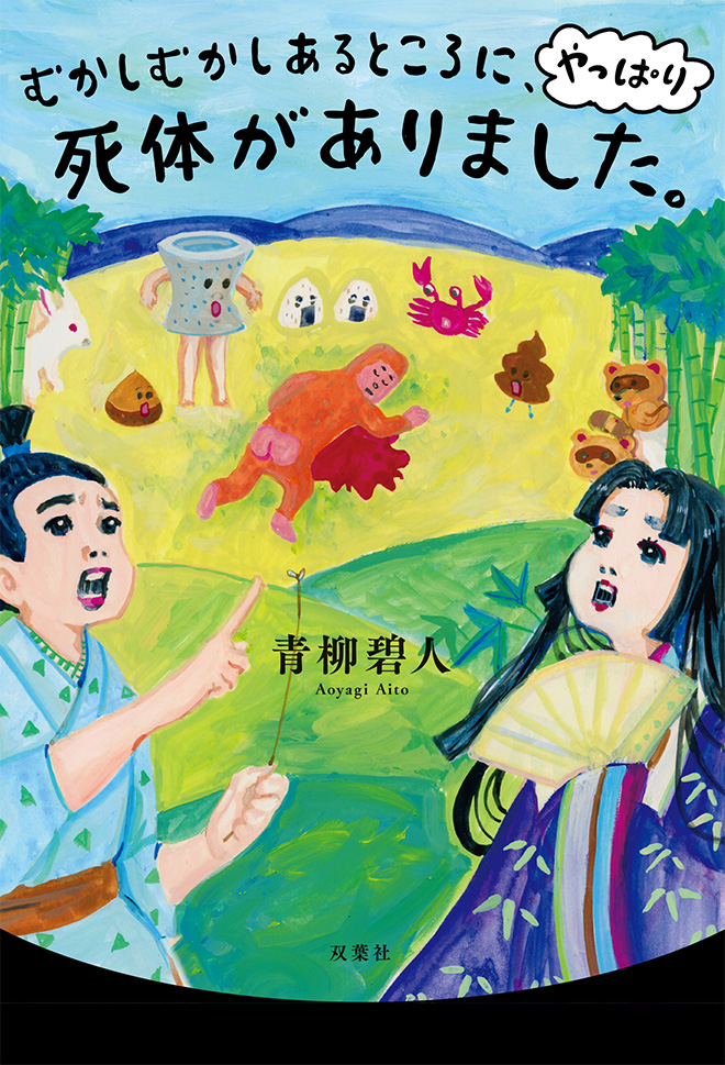 むかしむかしあるところに、やっぱり死体がありました。＿書影