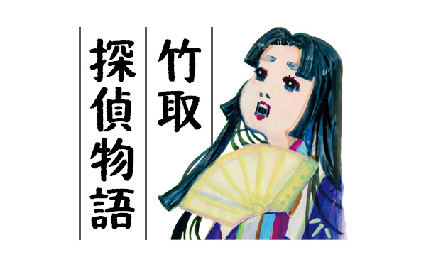 収録作品 竹取探偵物語_画像