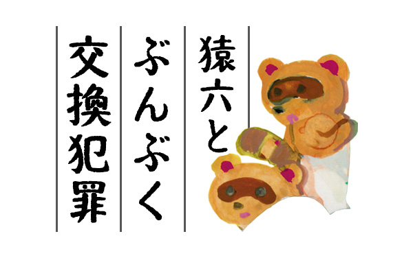 収録作品 猿六とぶんぶく交換犯罪_画像