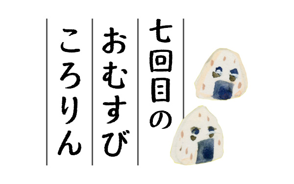 収録作品 七回目のおむすびころりん_画像