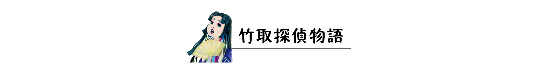 竹取探偵物語 見出し画像