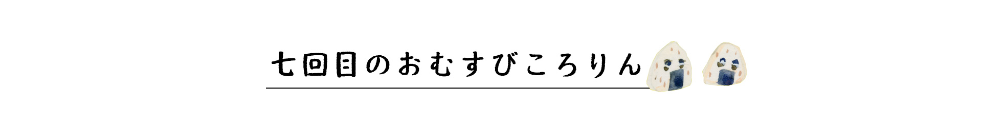 七回目のおむすびころりん 見出し画像