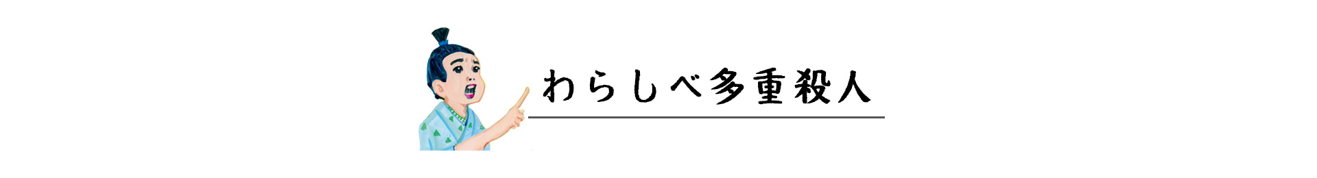 わらしべ多重殺人 見出し画像