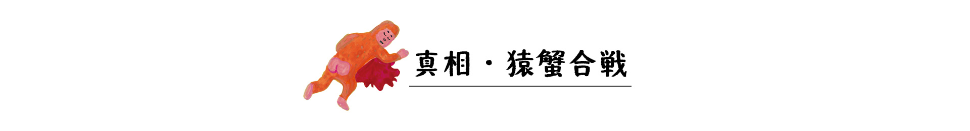 真相・猿蟹合戦 見出し画像